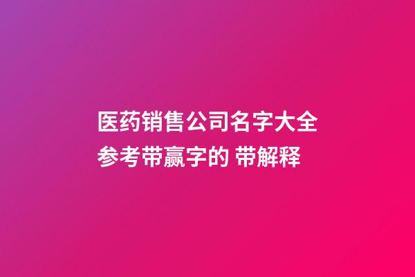 医药销售公司名字大全参考带赢字的 带解释-第1张-公司起名-玄机派